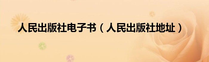 人民出版社地址(人民出版社电子书)