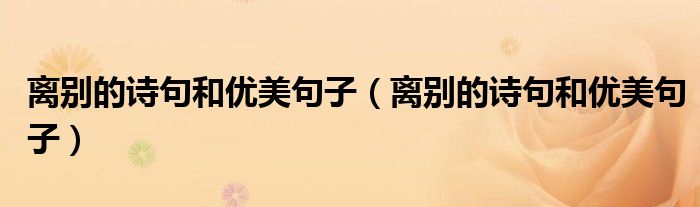 离别的诗句和优美句子(离别的诗句和优美句子)