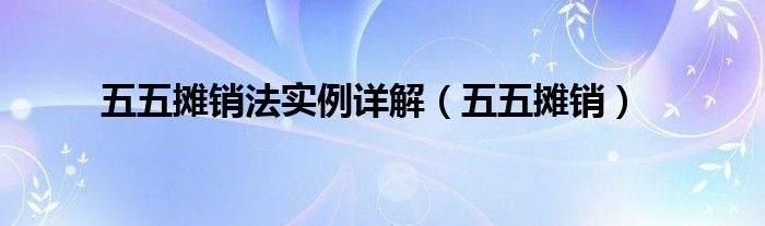 五五摊销(五五摊销法实例详解)