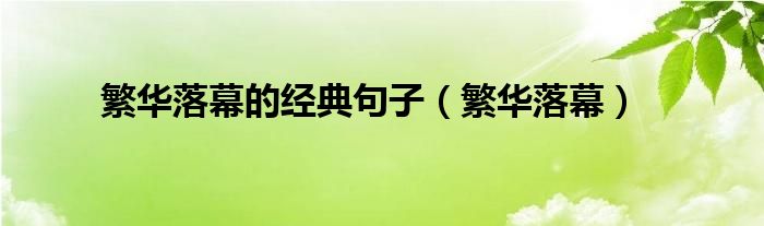 繁华落幕(繁华落幕的经典句子)