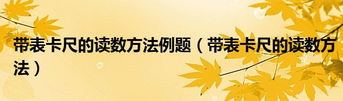 带表卡尺的读数方法(带表卡尺的读数方法例题)