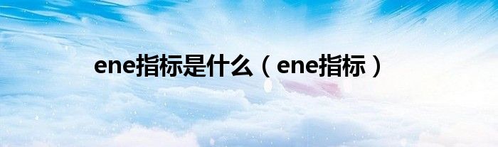 ene指标(ene指标是什么)
