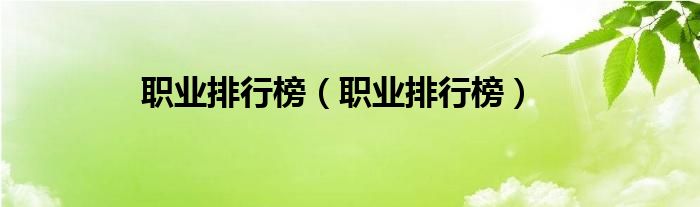 职业排行榜(职业排行榜)