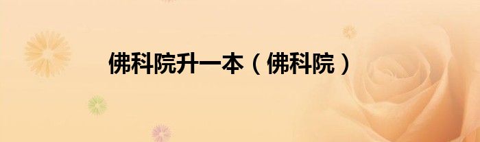 佛科院(佛科院升一本)