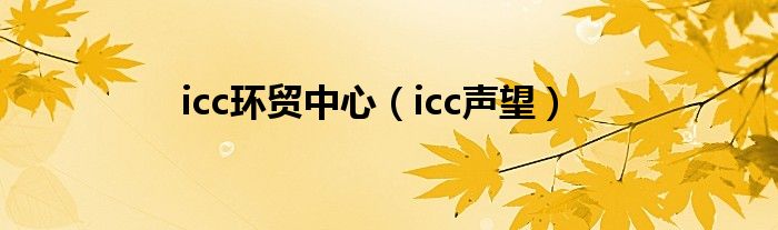 icc声望(icc环贸中心)