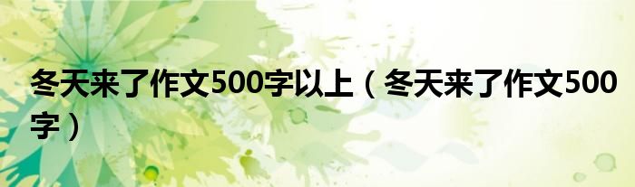 冬天来了作文500字(冬天来了作文500字以上)