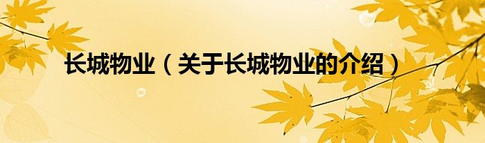 关于长城物业的介绍(长城物业)