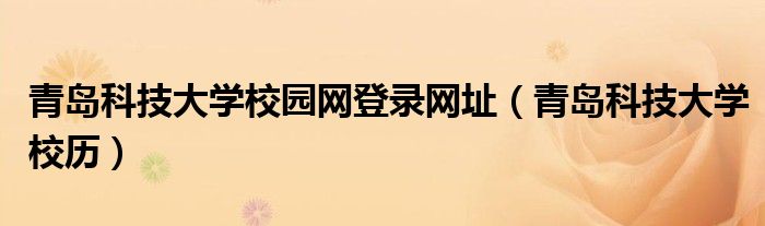 青岛科技大学校历(青岛科技大学校园网登录网址)