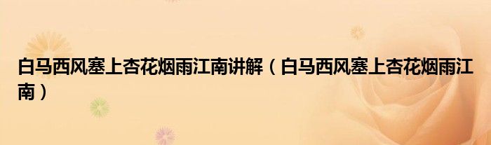 白马西风塞上杏花烟雨江南(白马西风塞上杏花烟雨江南讲解)
