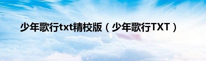 少年歌行TXT(少年歌行txt精校版)
