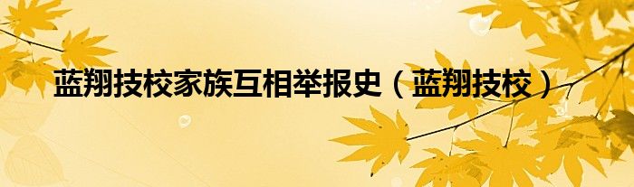 蓝翔技校(蓝翔技校家族互相举报史)