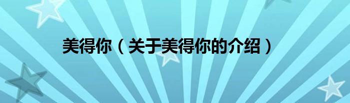 关于美得你的介绍(美得你)