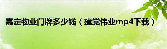 建党伟业mp4下载(嘉定物业门牌多少钱)