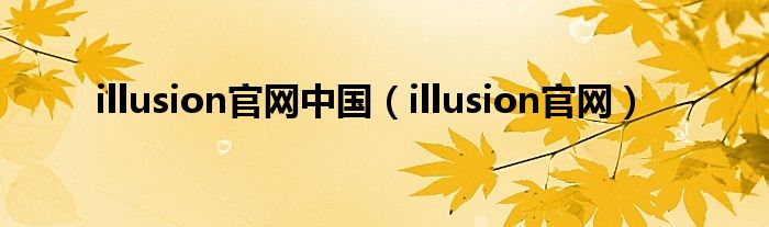 illusion官网(illusion官网中国)
