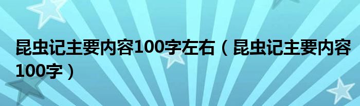 昆虫记主要内容100字(昆虫记主要内容100字左右)