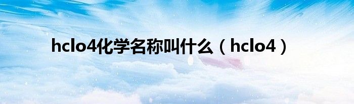 hclo4(hclo4化学名称叫什么)