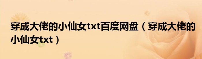 穿成大佬的小仙女txt(穿成大佬的小仙女txt百度网盘)