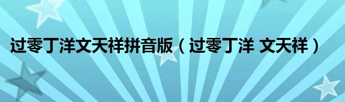 过零丁洋 文天祥(过零丁洋文天祥拼音版)