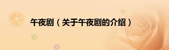 关于午夜剧的介绍(午夜剧)
