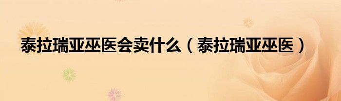 泰拉瑞亚巫医(泰拉瑞亚巫医会卖什么)