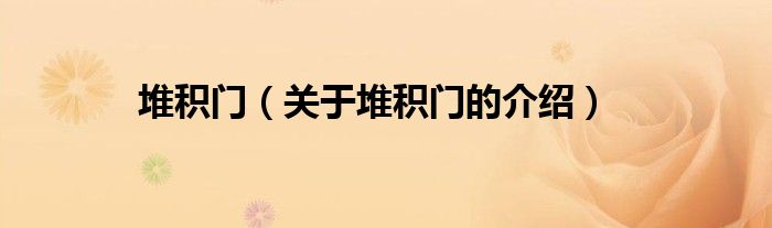 关于堆积门的介绍(堆积门)