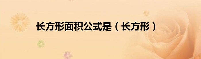 长方形(长方形面积公式是)