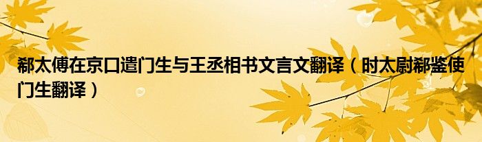 时太尉郗鉴使门生翻译(郗太傅在京口遣门生与王丞相书文言文翻译)