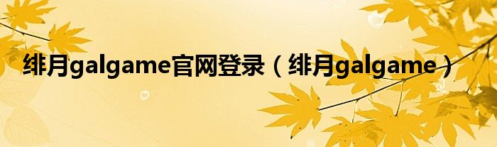 绯月galgame(绯月galgame官网登录)