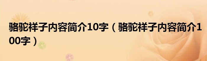 骆驼祥子内容简介100字(骆驼祥子内容简介10字)