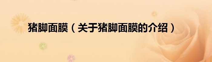 关于猪脚面膜的介绍(猪脚面膜)