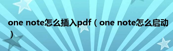one note怎么启动(one note怎么插入pdf)