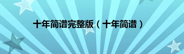 十年简谱(十年简谱完整版)