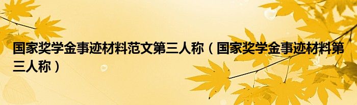 国家奖学金事迹材料第三人称(国家奖学金事迹材料范文第三人称)