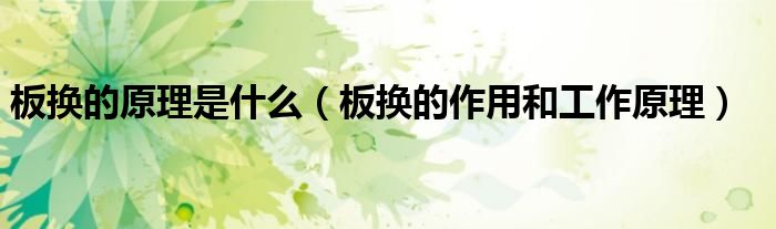 板换的作用和工作原理(板换的原理是什么)