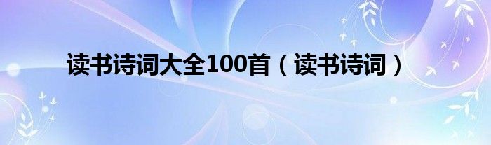 读书诗词(读书诗词大全100首)