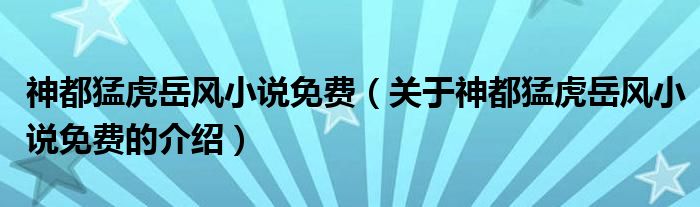 关于神都猛虎岳风小说免费的介绍(神都猛虎岳风小说免费)