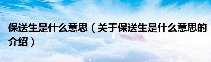 关于保送生是什么意思的介绍(保送生是什么意思)