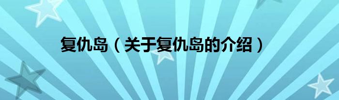 关于复仇岛的介绍(复仇岛)