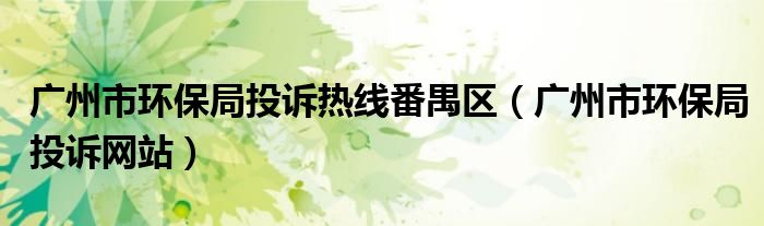 广州市环保局投诉网站(广州市环保局投诉热线番禺区)