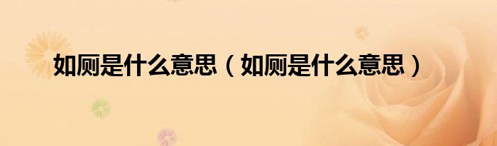 如厕是什么意思(如厕是什么意思)