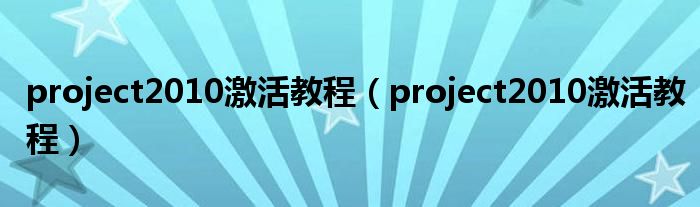 project2010激活教程(project2010激活教程)