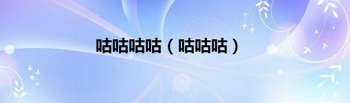 咕咕咕(咕咕咕咕)