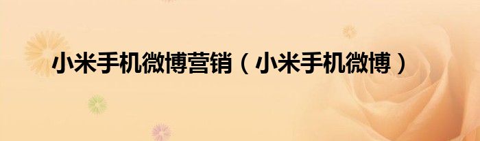 小米手机微博(小米手机微博营销)