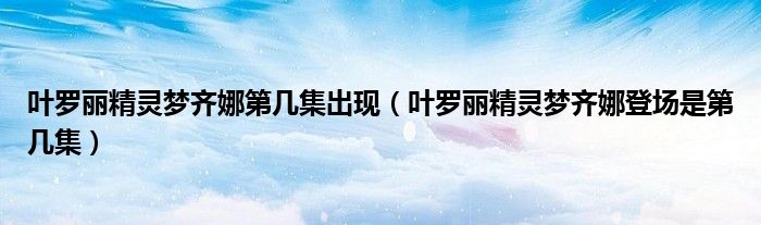 叶罗丽精灵梦齐娜登场是第几集(叶罗丽精灵梦齐娜第几集出现)