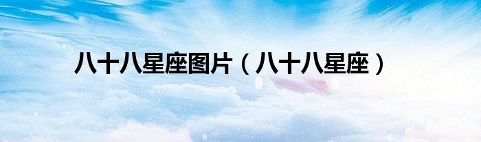 八十八星座(八十八星座图片)