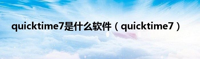 quicktime7(quicktime7是什么软件)
