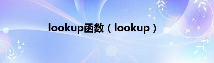 lookup(lookup函数)