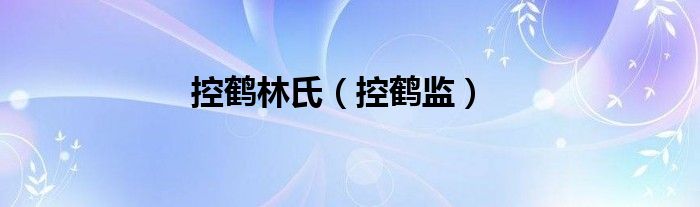控鹤监(控鹤林氏)
