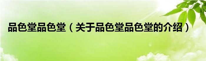 关于品色堂品色堂的介绍(品色堂品色堂)