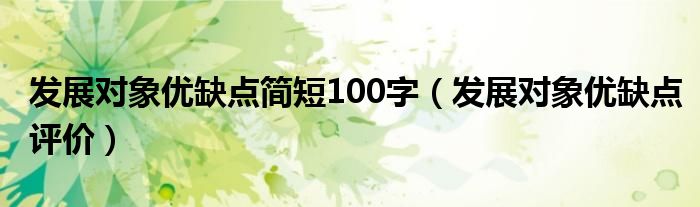 发展对象优缺点评价(发展对象优缺点简短100字)